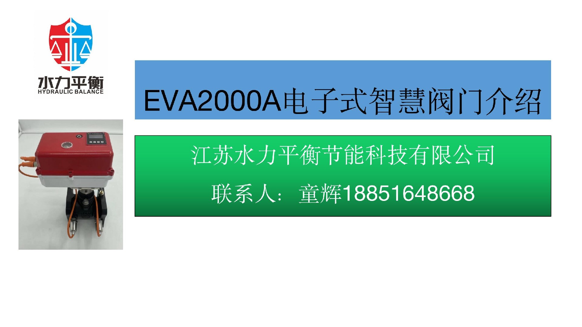 EVA2000A电子式智慧阀门