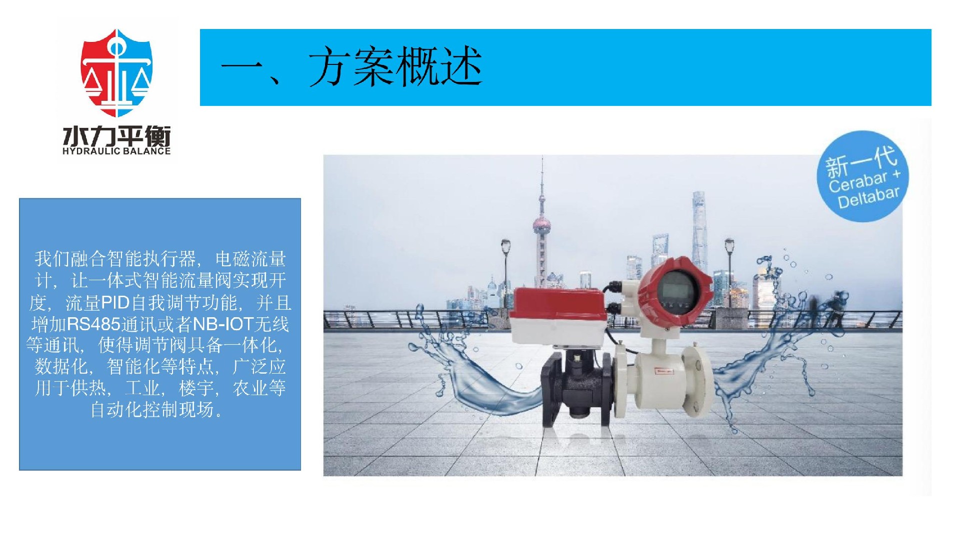 EVA2000B电子式智慧流量阀门