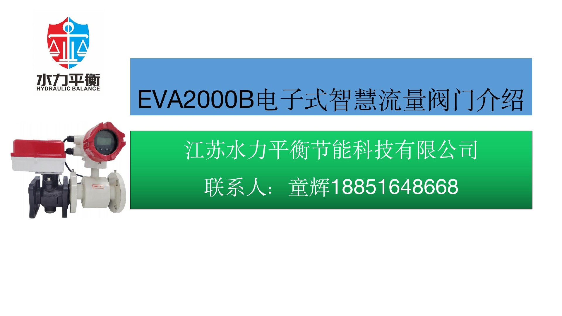 EVA2000B电子式智慧流量阀门