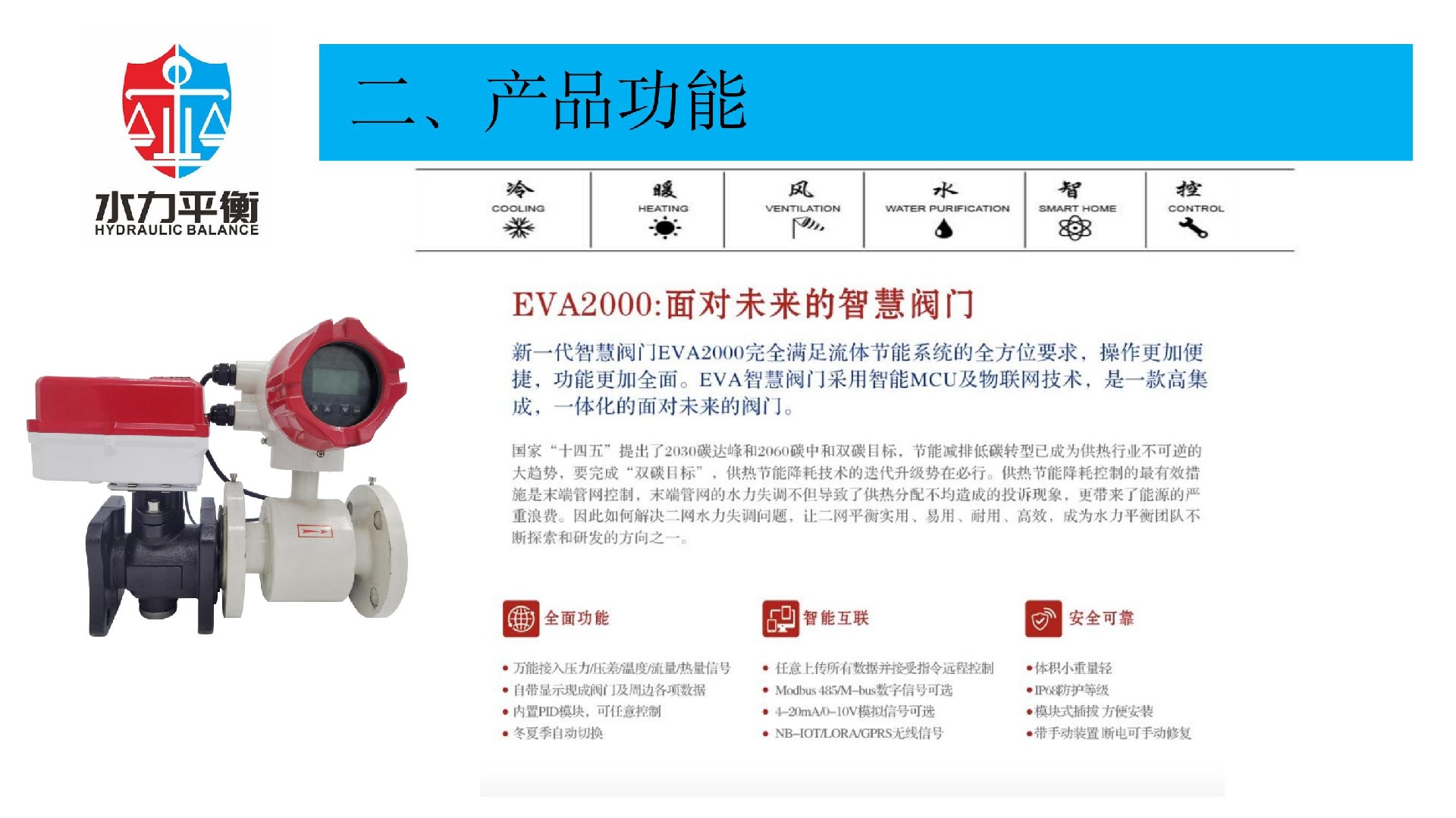EVA2000B电子式智慧流量阀门