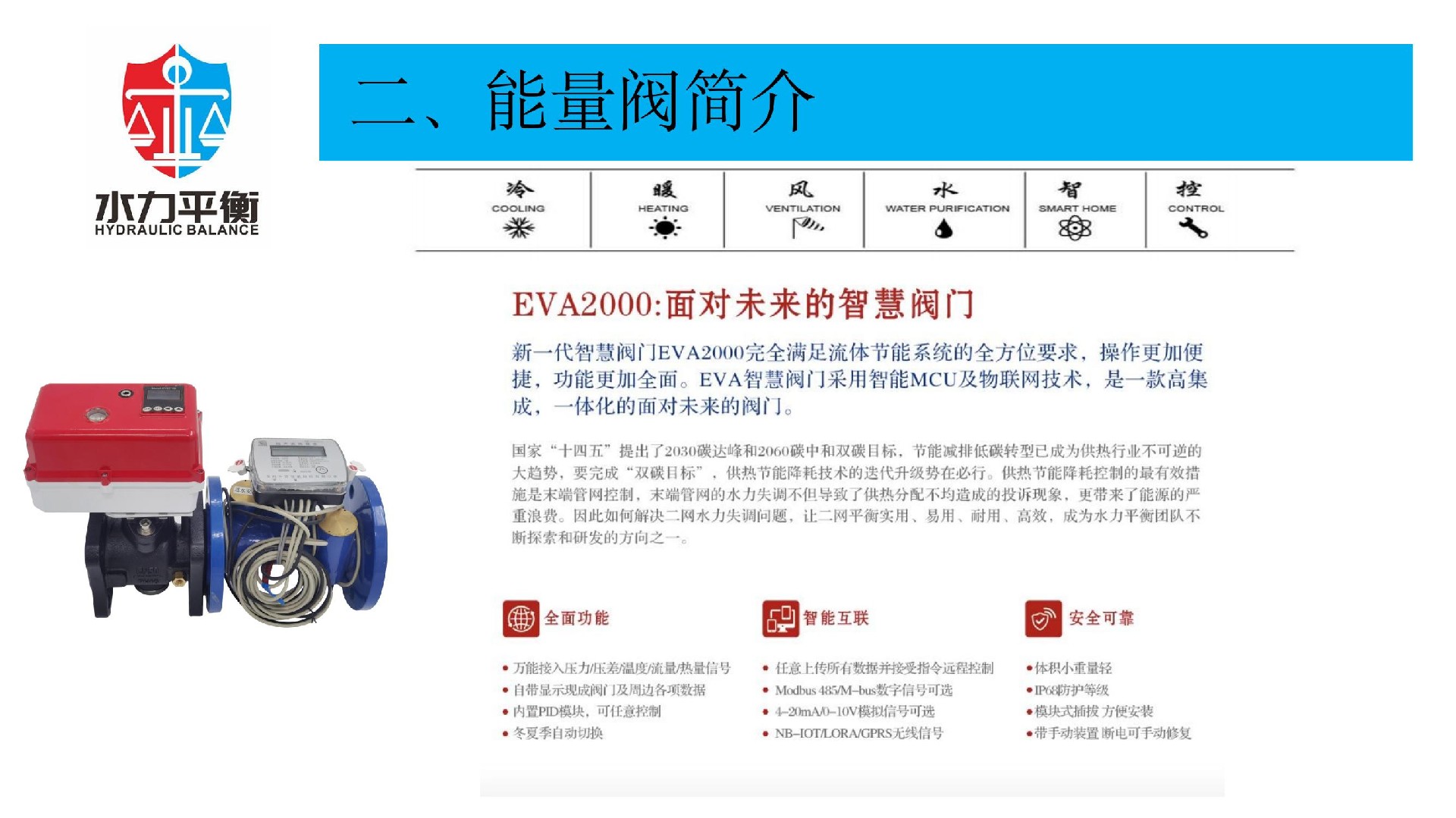 EVA2000C电子式智慧能量阀门