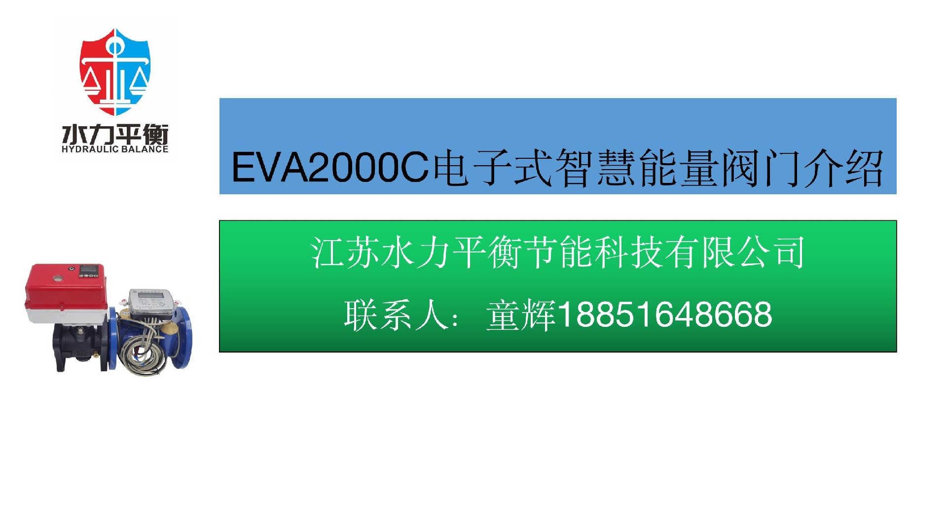 EVA2000C电子式智慧能量阀门